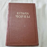 Кузьма Чорны Том 4 1955 год