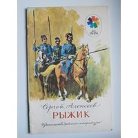 С. Алексеев. Рыжик. Серия: Мои первые книжки. Рисунки Л. Гольдберг