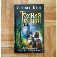 Стивен Кинг - Ветер сквозь замочную скважину (цикл "Тёмная башня")