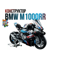 Конструктор BMW M 1000RR