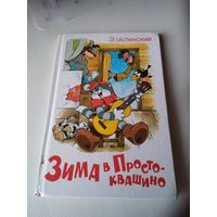 Зима в Простоквашино. Художник Аркадий Соломонович Шер.. /5