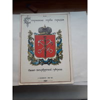 Старинные гербы Санкт- Петербургской губернии