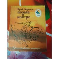 Юрий Коринец. ПОЭМА О КОСТРЕ. Художник Н.Барботченко ,1981 год. Состояние на скане.