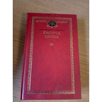 Кастусь Цвірка"Выбраныя творы" (Беларускі кнігазбор.\08