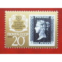 СССР. 150 лет первой в мире почтовой марке. ( 1 марка ) 1990 года. 2-1.