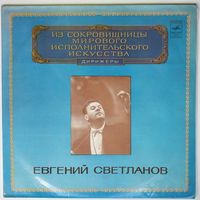 LP Евгений Светланов - С. РАХМАНИНОВ. Симфонические танцы - Из сокровищницы... (1980)