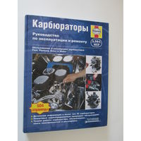 Карбюраторы. Руководство по эксплуатации и ремонту. Обслуживание и регулировка карбюраторов Ford, Pierburg, Solex и Weber