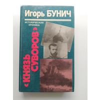 Игорь Бунич Князь Суворов. Историческая хроника