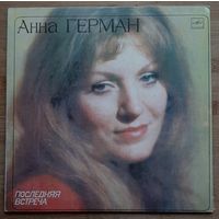 Анна Герман - Последняя Встреча