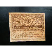20 рублей 1917г