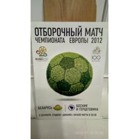 2011.09.02. Беларусь - Босния и Герцеговина. Отборочный матч Чемпионата Европы.