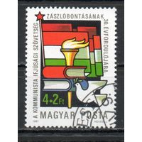 30-летие Союза молодых коммунистов Венгрия 1987 год серия из 1 марки