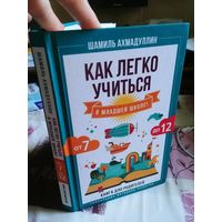 Шамиль Ахмадуллин. Как легко учиться в младшей школе! От 7 до 12. Книга для родителей.