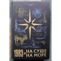 На суше и на море, 1983. 23 выпуск художественно-географического ежегодника.