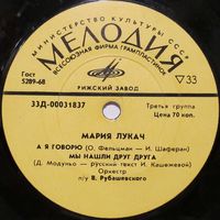 Мария Лукач (А я говорю) (7'')