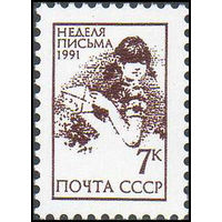 Неделя письма СССР 1991 год (6347) серия из 1 марки