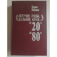 "Летучие годы, дальние края..." От 20-х до 80-х: Записки старого журналиста.