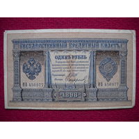 1 рубль 1898 Шипов Сафронов ИВ 450977