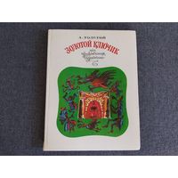 Золотой ключик или Приключения Буратино (издание 1985)