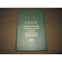 СССР Административно-территориальное деление союзных республик 1980 год