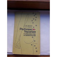 Жаркин Рефлексотерапия в акушерстве и гинекологии