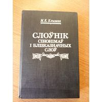 Клышка М. К. Слоунiк сiнонiмау i блiзказначных слоу.\046