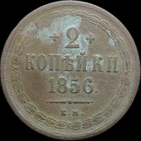2 копейки 1856 ЕМ, Отличная! С 1 Рубля!