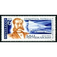 Марка СССР 1975 год. 150 летие А.Можайского. Серия из 1 марки. Гашеная. 4439.