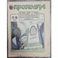 Журнал "КРОКОДИЛ" номер 22 1988 год.