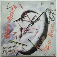LP Ансамбль Крыша - Новая музыка (1990) Contemporary Jazz, Avant-garde Jazz, New Age, Free Jazz