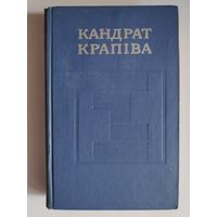 Кандрат Крапіва. Збор твораў у пяці тамах. Том. 1.