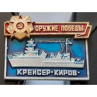 Оружие Победы. Крейсер Киров. Э-57