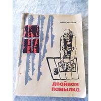 М.Ваданосау"Двайная памылка"\9д