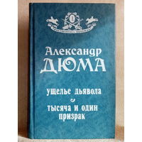 А. Дюма Ущелье дьявола. Тысяча и один призрак. Серия: Приключилось однажды...