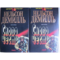 Н.Демилль. Слово чести (в 2-х томах)