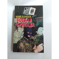 Юрий Кузнецов Боевая Бригада