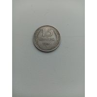Монета 15 копеек 1925 года