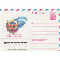 Художественный маркированный конверт СССР N 79-309 (01.06.1979) АВИА  Интеркосмос  Слава свершениям великого октября!