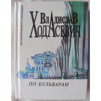 В. Ходасевич. По бульварам: Стихотворения 1904-1937 гг., литературно-исторические статьи