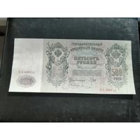 500 рублей 1912 Шипов Овчинников