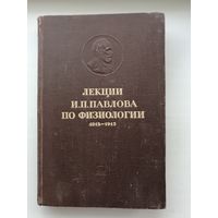Книга  "Лекции И. П. Павлова по физиологии 1912-1913"