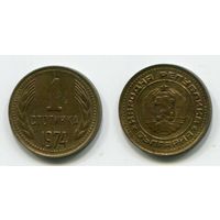 Болгария. 1 стотинка (1974)