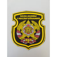 Шеврон 361 база охраны и обслуживания Беларусь