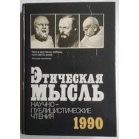 Книга Этическая мысль. Научно-публицистические чтения. 1990 480с.