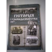 Гiстоыя i грамадазнауства. Навукова метадычны часопiс 09/2014