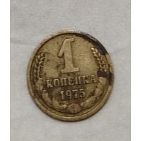 СССР. 1 копейка 1975