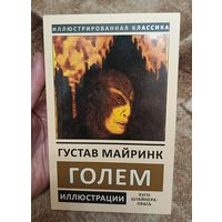 Густав Майринк "Голем" мягкая обл с иллюстрациями