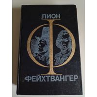 Лион Фейхтвангер. Гойя. Мудрость чудака.