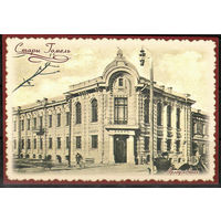 Почтовая карточка  Стары Гомель "Арлоускi банк" (Н)