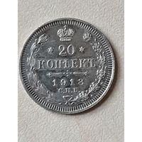 20 копеек 1913 ВС